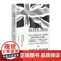 [正版]新民说 重铸大英帝国:从美国独立到第二次世界大战 广西师范大学出版社