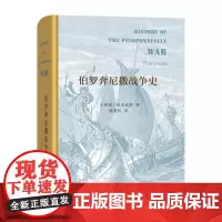 伯罗奔尼撒战争史(精装) [古希腊]修昔底德 著 谢德风 译 商务印书馆