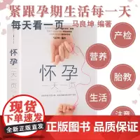 怀孕一天一页 马良坤怀孕书籍 孕前备孕胎教孕妇书籍大全 怀孕期食谱适合孕妈妈看的书孕育孕期40周全程指导初期用品百科呵护