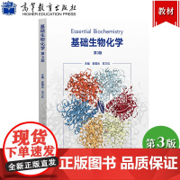 基础生物化学 第3版第三版 郭蔼光 范三红 高等教育出版社 大专院校农学生物生专业物化学基础教程教材生物科学动植物生产专