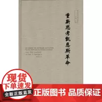 重新思考凯恩斯革命(精装)[美]泰勒·B.古德斯皮德 著 李井奎 译 商务印书馆