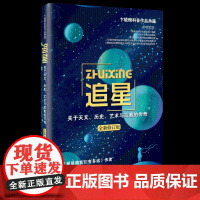 追星 关于天文 历史 艺术与宗教的传奇 星星离我们有多远 作者匠心力作 升级版 卞毓麟科普作品 文学理论与批评文学书籍