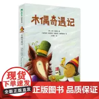 木偶奇遇记 7-12岁 儿童文学 入选全国中小学图书馆书目 动画 卡洛·科洛迪 匹诺曹 魔法象故事森林少年游广西师范大