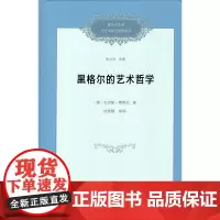 黑格尔的艺术哲学 (精装)[德]克劳斯·费维克 著 徐贤樑 等译 商务印书馆
