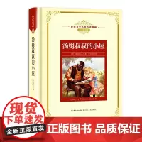 汤姆叔叔的小屋 新版世界文学名著名译典藏 精装 美 斯托夫人 全译插图本 现当代文学书籍 中篇小说 青少年世界名著课外阅