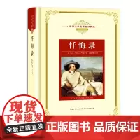 忏悔录 新编世界文学名著名译典藏(精装)卢梭作品 全译插图本 现当代文学书籍 自传作品 青少年世界名著课外阅读书籍 正版