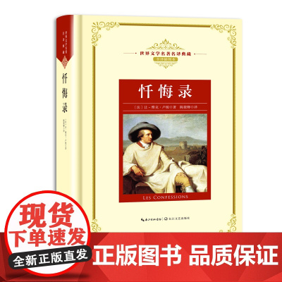忏悔录 新编世界文学名著名译典藏(精装)卢梭作品 全译插图本 现当代文学书籍 自传作品 青少年世界名著课外阅读书籍 正版
