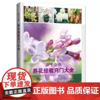 [店][店] 养花经验窍门大全 新手养花实用大全集 花草大全室内养花书籍花卉病虫害防治书籍 家庭园艺植物