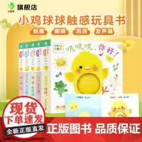 [点读版礼盒送小鸡公仔]小鸡球球触感玩具书触摸书婴儿早教好玩的触摸发声书0到3岁洞洞书儿童3d立体书专注力培养洞洞书