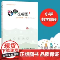 数学在哪里 三年级下册/3年级下册 小学数学思维训练 趣味故事儿童益智力开发课外训练教辅书 入选百种中小学教材延伸阅读书