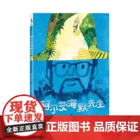 阿尔茨海默先生 让孩子家长重新思量和审视生命未小读出品儿童书绘本益智审美亲子阅读睡前故事独立思考启蒙早教5-6-7-8岁