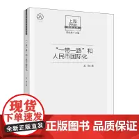 “一带一路”与人民币国际化