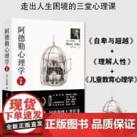 阿德勒心理学全集 无删减完整译本 代表作全集 自卑与超越+理解人性+儿童教育心理学 个体心理学经 正版图书籍 台海出版社