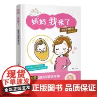 妈妈我来了 胎宝宝40周成长日记 孕期怀孕书籍大全孕妇胎教孕产孕妇准妈妈读本胎教书籍 孕妈妈孕期十月怀胎知识百科全书 福