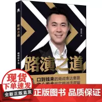 路演之道 胡珺喆 著 企业管理经管、励志 正版图书籍 企业管理出版社