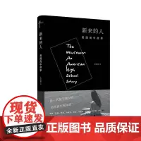 [正版]新民说 新来的人:美国高中故事 朱夏妮 广西师范大学出版社