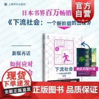 下流社会 一个新社会阶层的出现 三浦展 上海译文出版社
