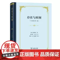 存在与时间(新中文修订第二版)(四菜一汤·精装)[德]海德格尔 著 陈嘉映 王庆节 译 商务印书馆