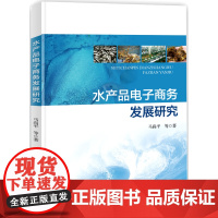 []水产品电子商务发展研究 水产品电子商务分析 垂直电商运作机制 鲜活水产品电子商务发展模式研究书籍 海洋出版社