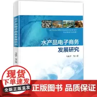 []水产品电子商务发展研究 水产品电子商务分析 垂直电商运作机制 鲜活水产品电子商务发展模式研究书籍 海洋出版社