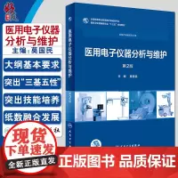 医用电子仪器分析与维护 第二2版 全国高等职业教育医疗器械类专业 莫国民主编 人民卫生出版社9787117258074
