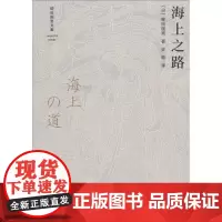 海上之路 (日)柳田国男 著 柳田国男 编 史歌 译 文学作品集社科 正版图书籍 北京师范大学出版社