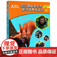 贝尔带你学生存 能力培养游戏书(第二辑)套装全8册 3-8岁儿童读物 野外生存训练图书书籍书