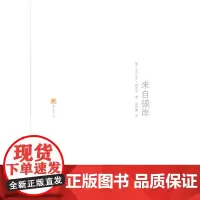 来自彼岸 涵芬书坊第3辑 [俄]亚历山大·赫尔岑 著 刘敦健 译 商务印书馆