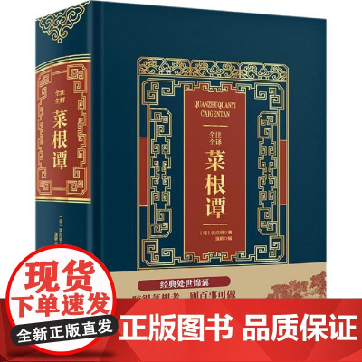 全注全译菜根谭 (明)洪应明 著 逸新 编 基督教文学 正版图书籍 中国华侨出版社