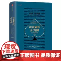 说谎者的扑克牌:华尔街的投资游戏(版) 金融/投资 中信出版社 正版书籍