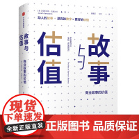 故事与估值:商业故事的价值 投资指南 中信出版社 正版书籍