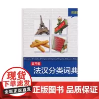 康乃馨法汉分类词典(彩图版)(精装)(铜版纸 彩印)Cornelsen Schulverlage 编 杨帆 译 商务印书