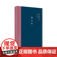 钱穆作品精选:秦汉史(精装版) 钱穆 (三联书店集萃钱穆八种著述精华,或读经或治 生活读书新知三联书店 正版书籍