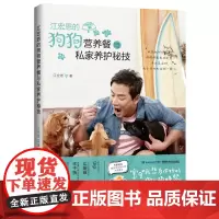 [店]江宏恩的狗狗营养餐与私家养护秘技 宠物狗饲养鲜食料理营养食谱大全 养犬训犬与犬病防治教程养狗训犬书籍