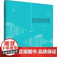 自由的线 (巴西)小克莱顿(Clayton Junior) 著 七月 译 绘本/图画书/少儿动漫书少儿 正版图书籍 郑州