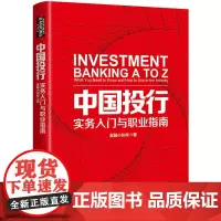 中国投行:实务入门与职业指南 正版书籍