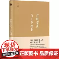 商鞅变法与王莽改制(朱永嘉作品系列) 正版书籍