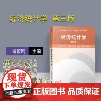 [正版] 经济统计学 清华大学出版社 肖智明 段雪妍 周洁 罗红 刘 (第3版)(普通高等院校十三五规划教材经济管理