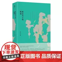 [正版]抵达内心的歌谣 李广平 广西师范大学出版社