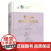[店][店][店] 贺兰山植物资源图志 中国中药资源大典•山脉卷 第四次资源普查成果