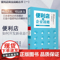 便利店的企业战略 白井宪治 著9787563737789 罗森便利店商业战略丛书 旅游教育出版社连锁超市便利店经营管理书