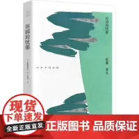 田园的忧郁 (日)佐藤春夫 著 岳远坤 译 外国小说文学 正版图书籍 陕西师范大学出版社