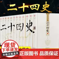 二十四史全套正版原著精编全译 中华历史书局文言文白话文24史无删减历史书籍中华上下五千年资治通鉴