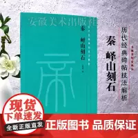 秦 峄山刻石 历代经典碑帖技法解析 技法讲解临摹创作集字 毛笔软笔篆书书法练字帖 安徽美术出版社