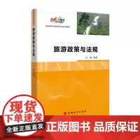海南省教材旅游政策与法规 9787563738120 海南省旅游教育培训系列教材 海南导考导游考试教材 吴雄编著