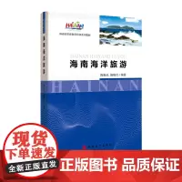 海南导游考试省教材海南海洋旅游 9787563738076 海南省旅游教育培训系列教材 海南导考 导游考试教材 陈扬乐