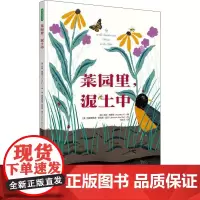 菜园里,泥土中 (美)凯特·梅斯纳(Kate Messner) 著 冯少人 译 (美)克里斯托弗·赛拉斯·尼尔(Chri