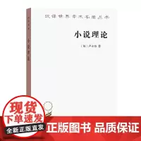 小说理论:试从历史哲学论伟大史诗的诸形式(汉译名著本)[匈]卢卡奇 著 燕宏远 李怀涛 译 商务印书馆