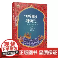 印度星球漂流记:印度手绘旅行珍藏版 苏三著 奇妙旅行+小资+少儿+游记+手绘漫画小说书籍学生成人减压图书