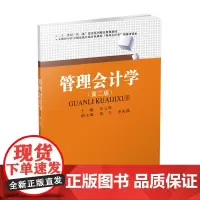 管理会计学(第二版) 李玉周9787550435964西南财经大学出版社